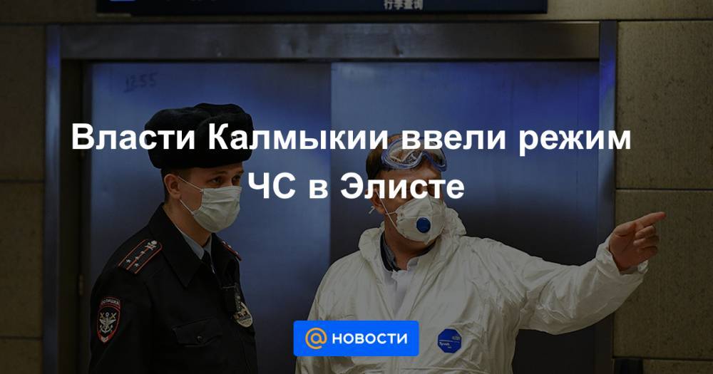 Власти Калмыкии ввели режим ЧС в Элисте - news.mail.ru - республика Калмыкия