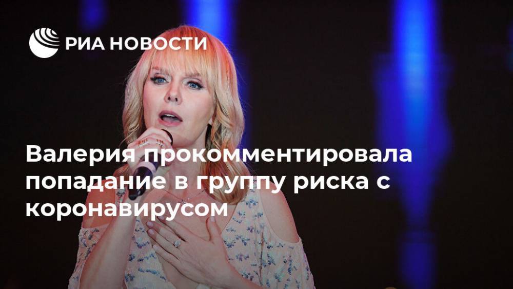 Валерия прокомментировала попадание в группу риска с коронавирусом - ria.ru - Москва