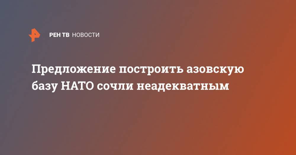 Андрей Козенко - Предложение построить азовскую базу НАТО сочли неадекватным - ren.tv - Россия - Украина