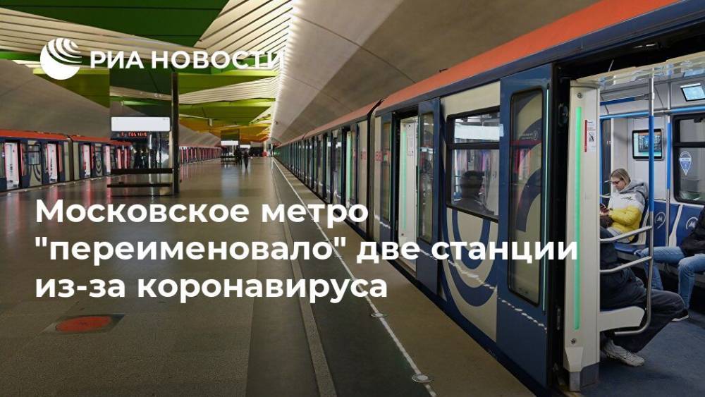 Московское метро "переименовало" две станции из-за коронавируса - ria.ru - Россия - Москва - Сша