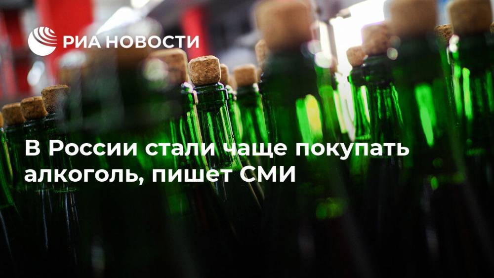 В России стали чаще покупать алкоголь, пишет СМИ - ria.ru - Россия - Москва
