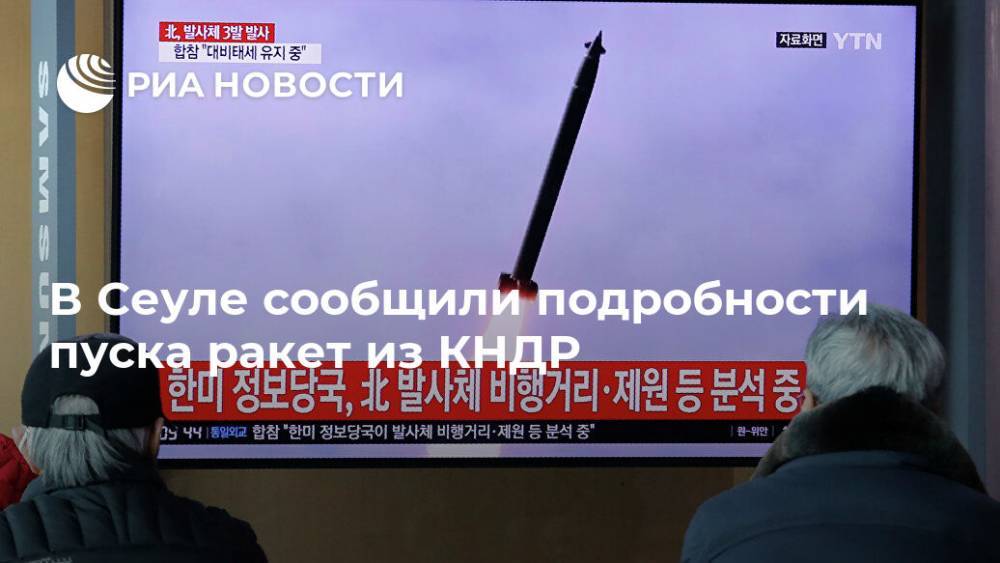 В Сеуле сообщили подробности пуска ракет из КНДР - ria.ru - Москва - Южная Корея - Сеул - Кндр
