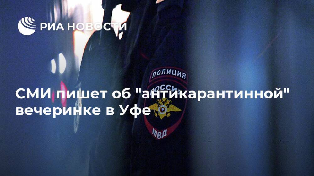 Радий Хабиров - СМИ пишет об "антикарантинной" вечеринке в Уфе - ria.ru - Москва - Сша - Уфа - республика Башкирия