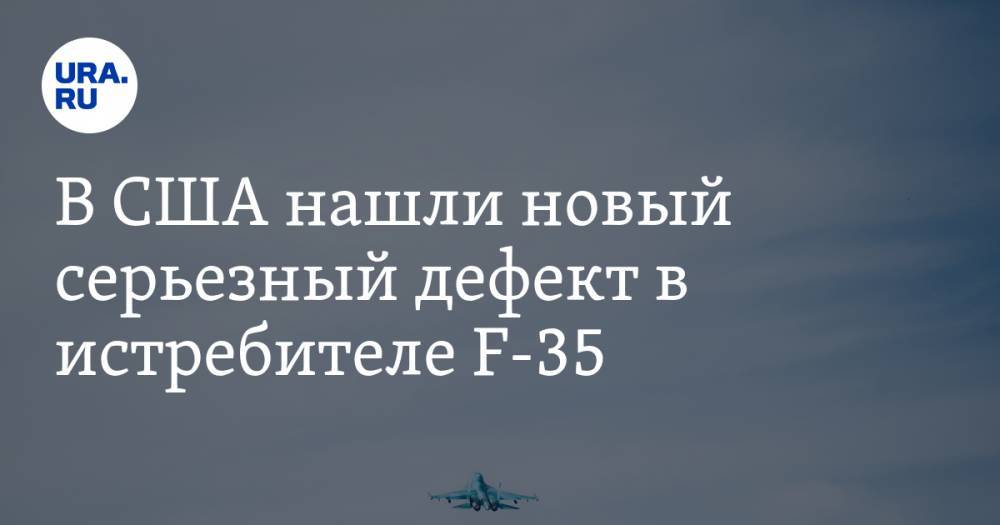 Виктор Литовкин - В США нашли новый серьезный дефект в истребителе F-35 - ura.news - Сша