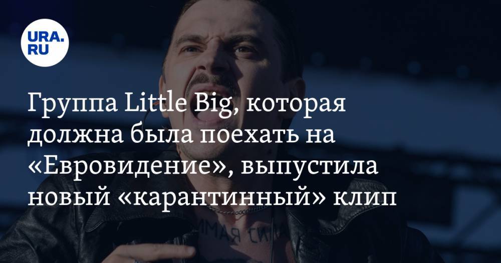Илья Прусикин - Группа Little Big, которая должна была поехать на «Евровидение», выпустила новый «карантинный» клип - ura.news - Россия
