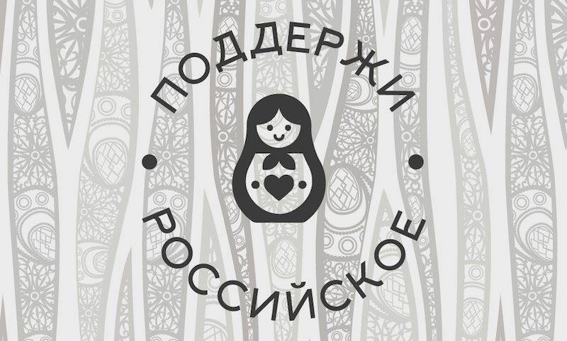 Отечественные бренды запустили масштабную акцию «Поддержи российское» - bloknot.ru