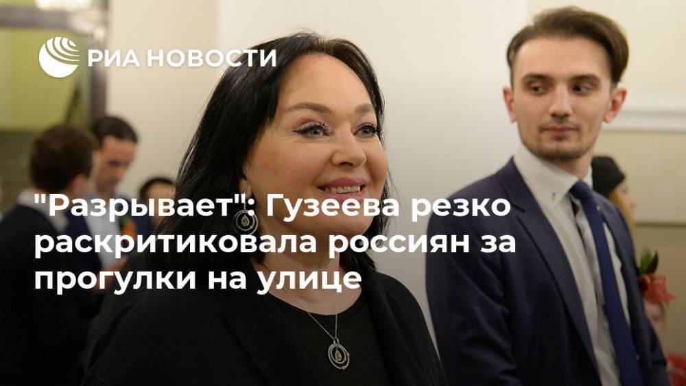 Лариса Гузеева - "Разрывает": Гузеева резко раскритиковала россиян за прогулки на улице - ria.ru - Россия - Москва