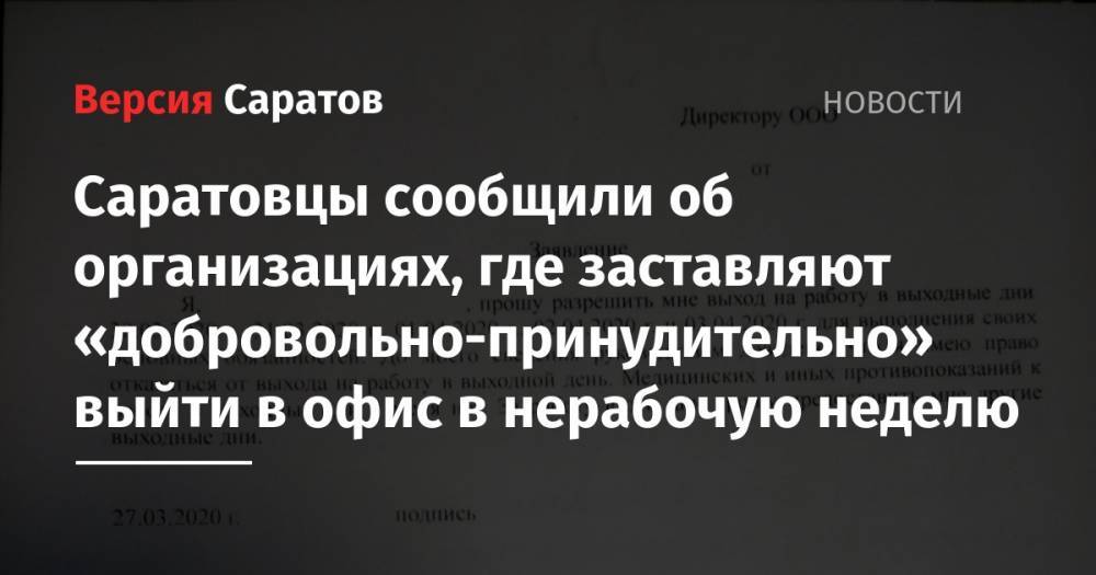 Саратовцы сообщили об организациях, где заставляют «добровольно-принудительно» выйти в офис в нерабочую неделю - nversia.ru - Саратова