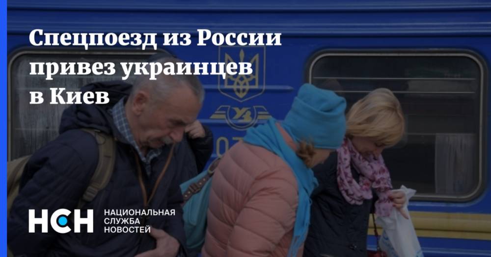 Спецпоезд из России привез украинцев в Киев - nsn.fm - Россия - Москва - Украина - Киев