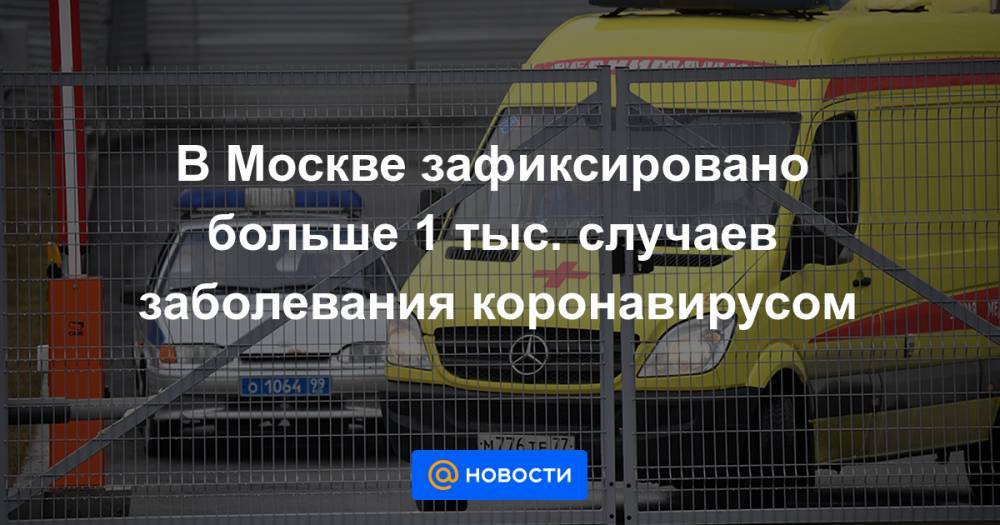 В Москве зафиксировано больше 1 тыс. случаев заболевания коронавирусом - news.mail.ru - Москва