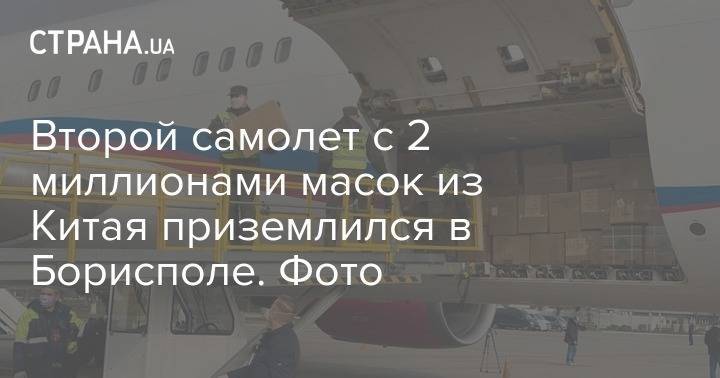 Кирилл Тимошенко - Второй самолет с 2 миллионами масок из Китая приземлился в Борисполе. Фото - strana.ua - Украина - Китай
