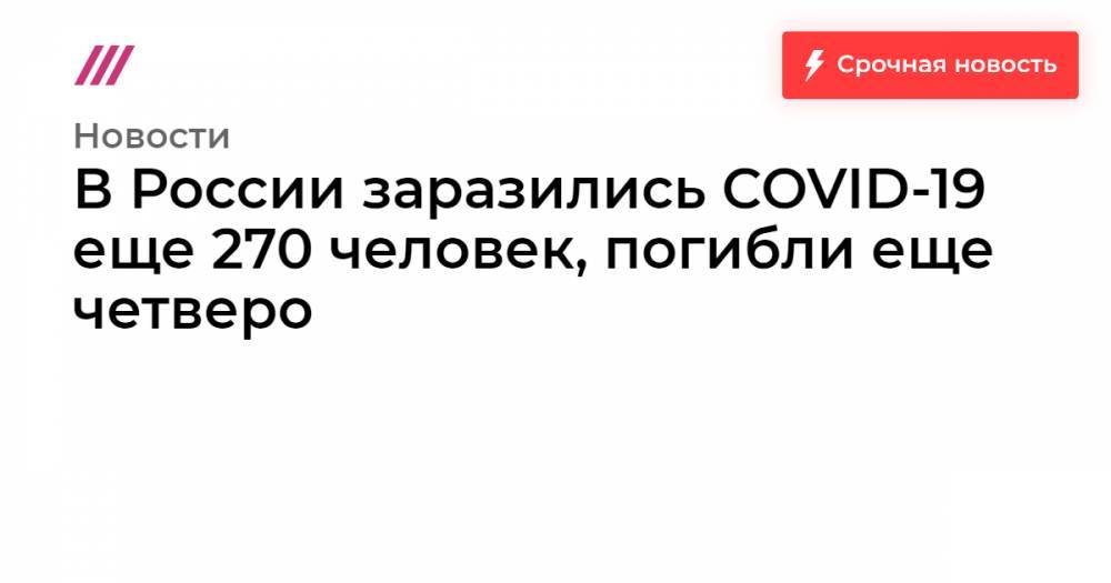 В России COVID-19 заразились еще 270 человек, число погибших увеличилось до восьми - tvrain.ru - Россия - Москва