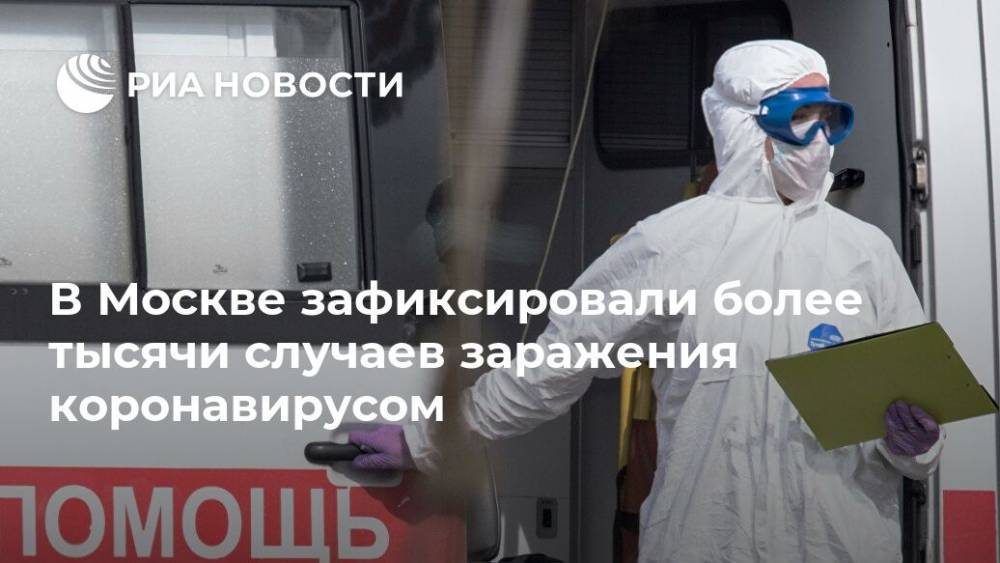 Сергей Собянин - В Москве зафиксировали более тысячи случаев заражения коронавирусом - ria.ru - Москва - Испания - Нью-Йорк