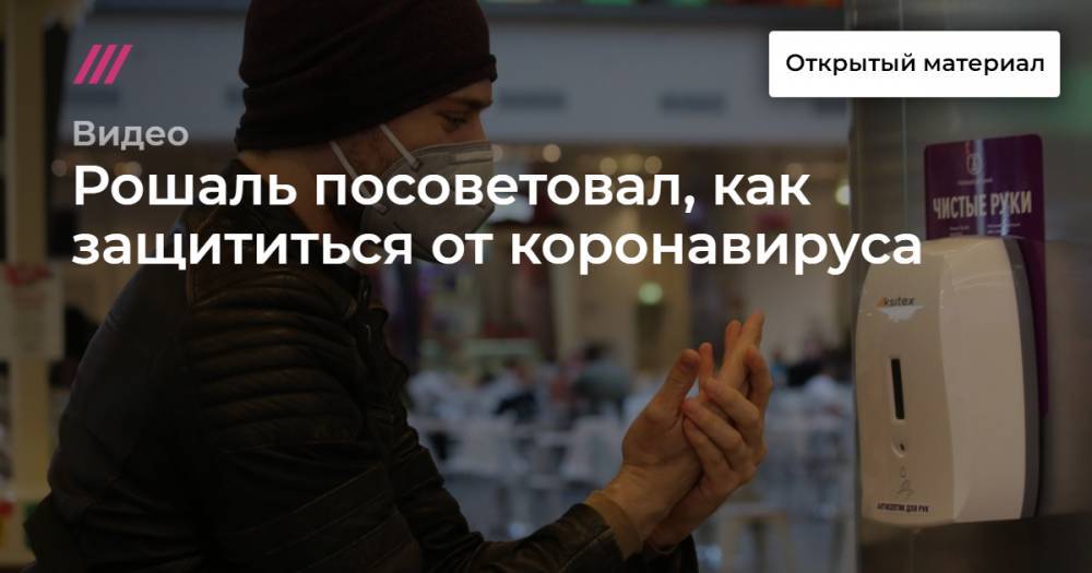 Рошаль посоветовал, как защититься от коронавируса - tvrain.ru