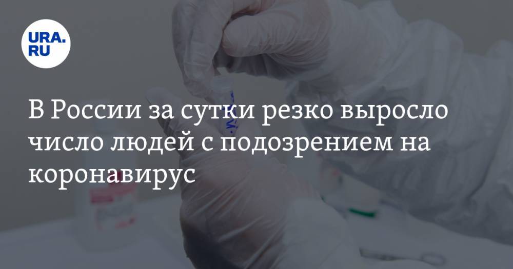 В России за сутки резко выросло число людей с подозрением на коронавирус - ura.news - Россия