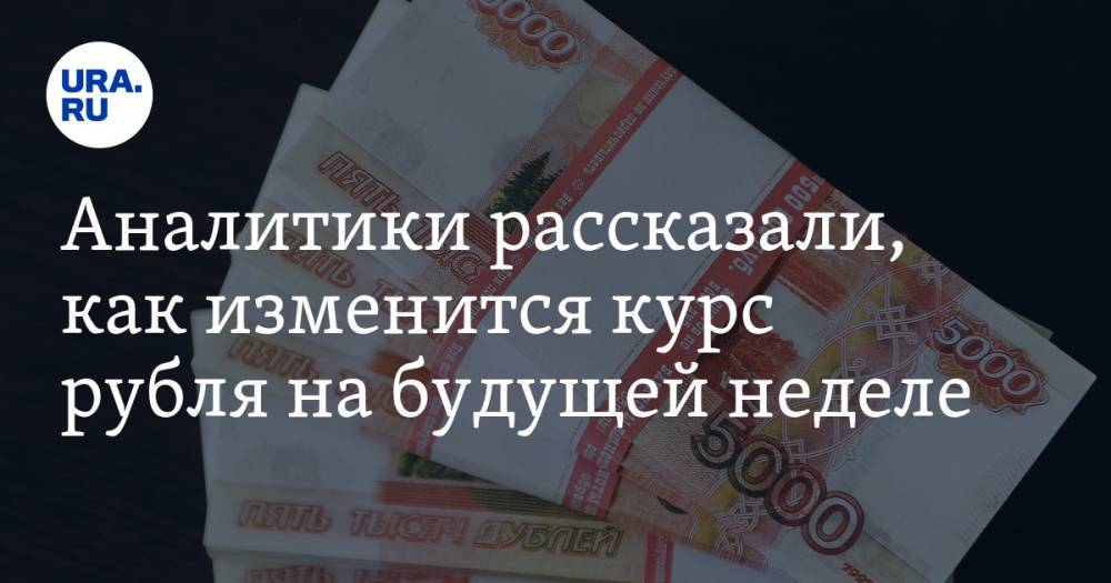 Наталья Мильчакова - Аналитики рассказали, как изменится курс рубля на будущей неделе - ura.news - Россия - Китай