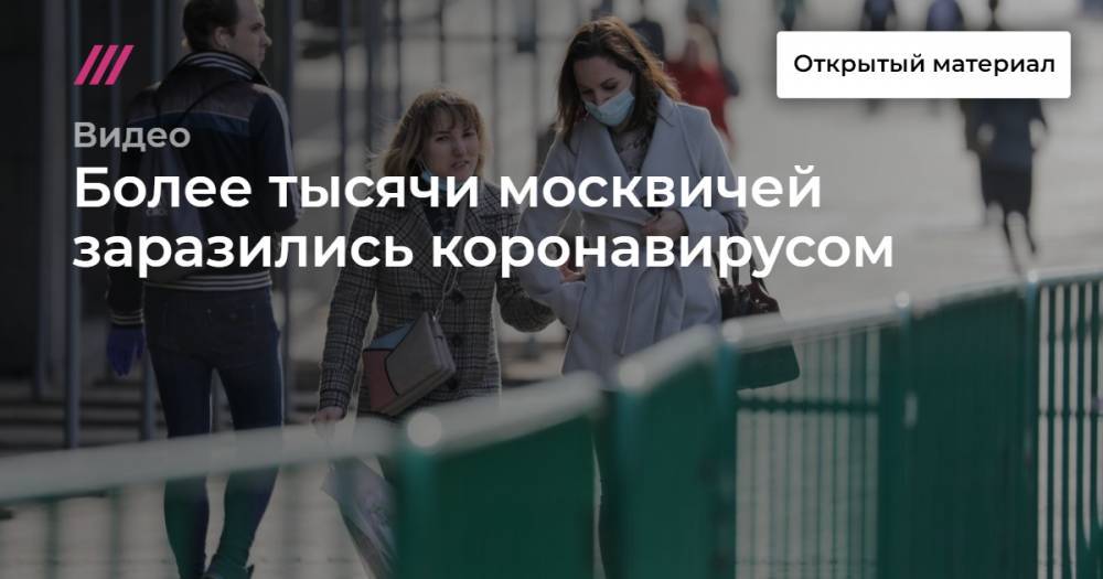 Более тысячи москвичей заразились коронавирусом - tvrain.ru - Москва