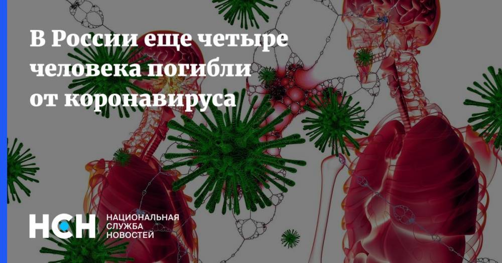 В России еще четыре человека погибли от коронавируса - nsn.fm - Россия - Санкт-Петербург - Москва - Оренбургская обл.