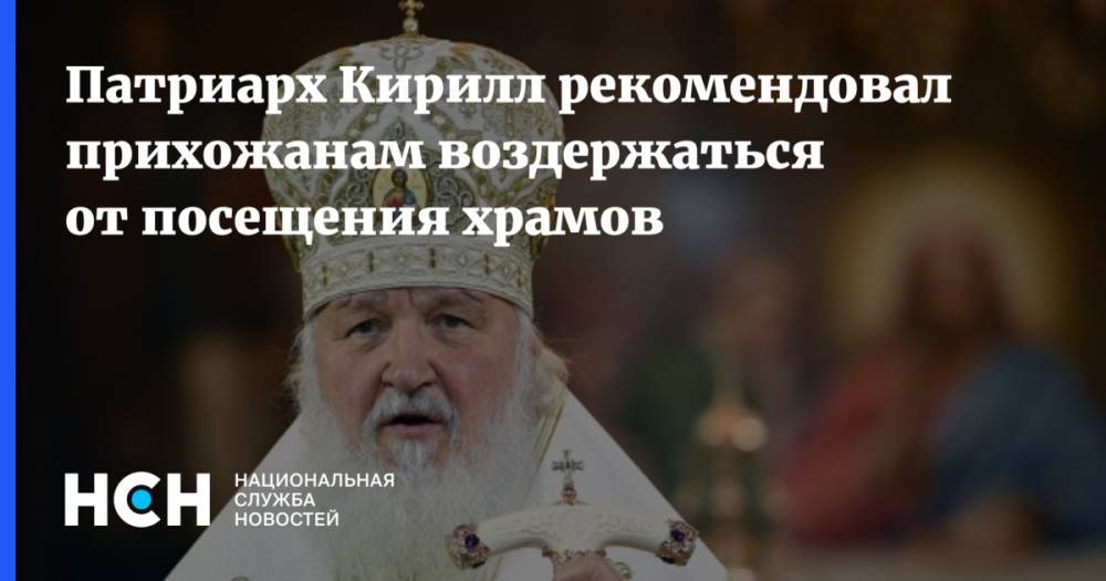 патриарх Кирилл - Марья Египетская - Патриарх Кирилл рекомендовал прихожанам воздержаться от посещения храмов - nsn.fm - Русь