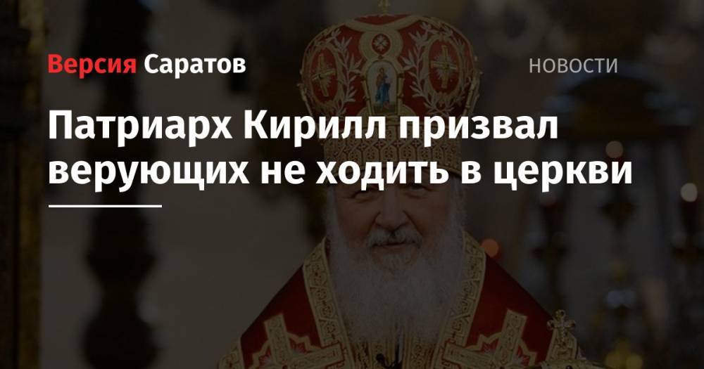патриарх Кирилл - Марья Египетская - Патриарх Кирилл призвал верующих не ходить в церкви - nversia.ru - Русь