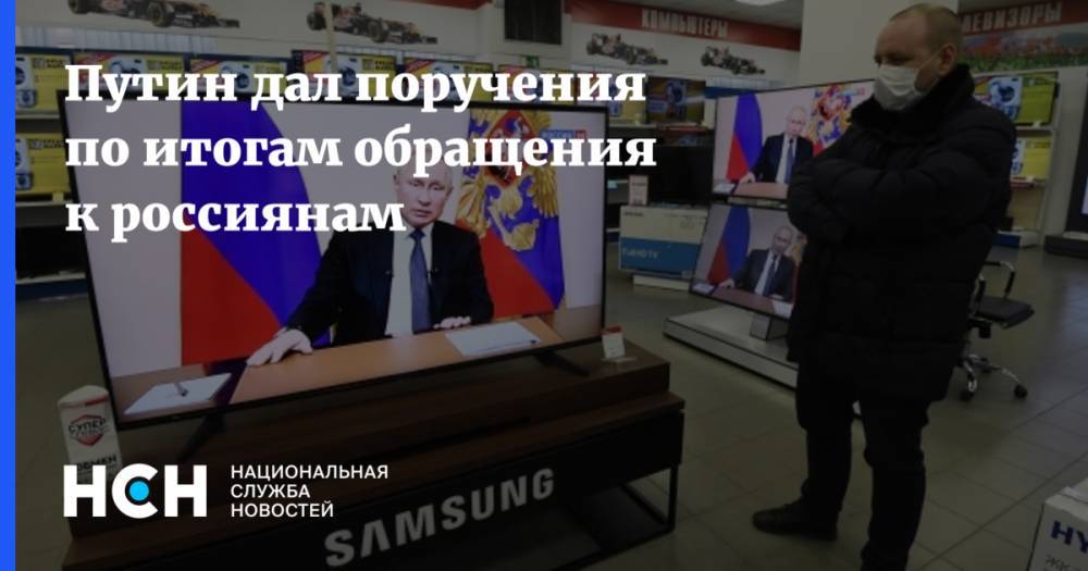 Владимир Путин - Путин дал поручения по итогам обращения к россиянам - nsn.fm - Россия