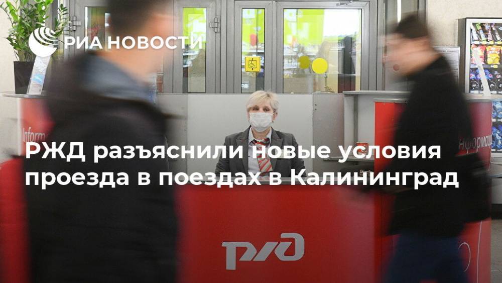 РЖД разъяснили новые условия проезда в поездах в Калининград - ria.ru - Россия - Москва - Калининград