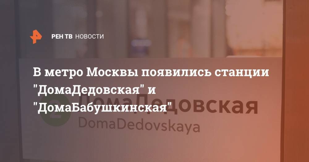 В метро Москвы появились станции ""ДомаДедовская" и "ДомаБабушкинская" - ren.tv - Москва