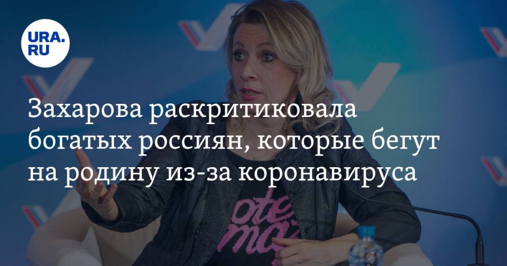 Мария Захарова - Захарова раскритиковала богатых россиян, которые бегут на родину из-за коронавируса - ura.news - Россия