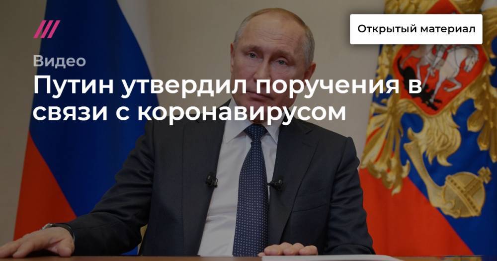Путин утвердил поручения в связи с коронавирусом - tvrain.ru