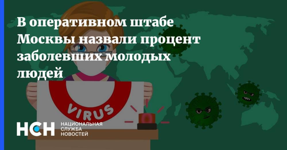 В оперативном штабе Москвы назвали процент заболевших молодых людей - nsn.fm - Москва