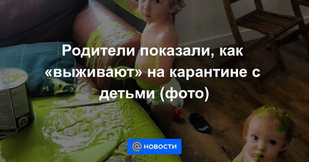 Анна Лысенко - Родители показали, как «выживают» на карантине с детьми (фото) - news.mail.ru
