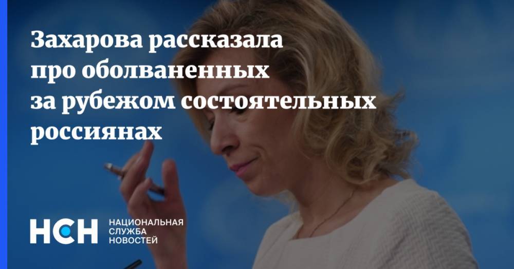 Мария Захарова - Захарова рассказала про оболваненных за рубежом состоятельных россиянах - nsn.fm - Россия
