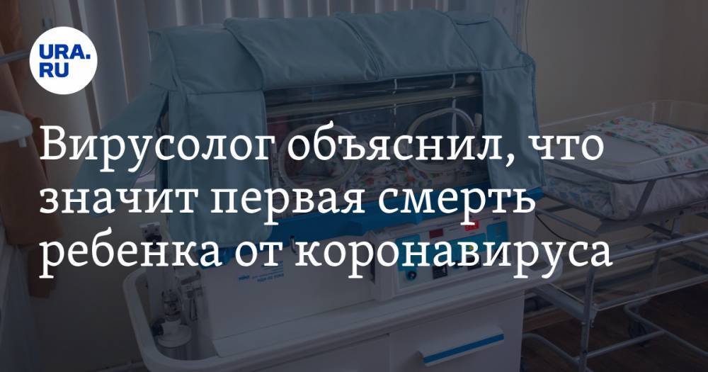 Анатолий Альштейн - Вирусолог объяснил, что значит первая смерть ребенка от коронавируса - ura.news