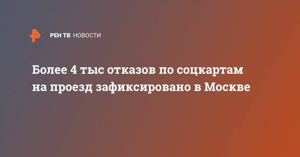 Более 4 тыс отказов по соцкартам на проезд зафиксировано в Москве - ren.tv - Москва