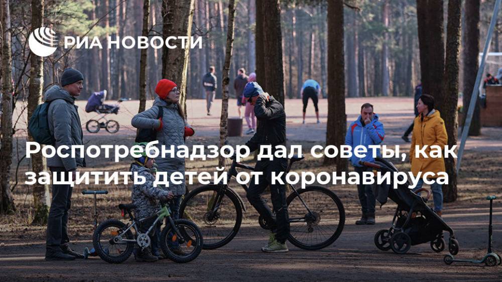 Роспотребнадзор дал советы, как защитить детей от коронавируса - ria.ru - Москва