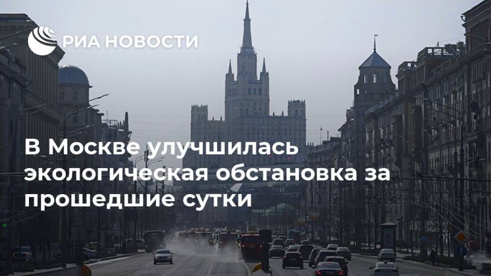 В Москве улучшилась экологическая обстановка за прошедшие сутки - ria.ru - Москва