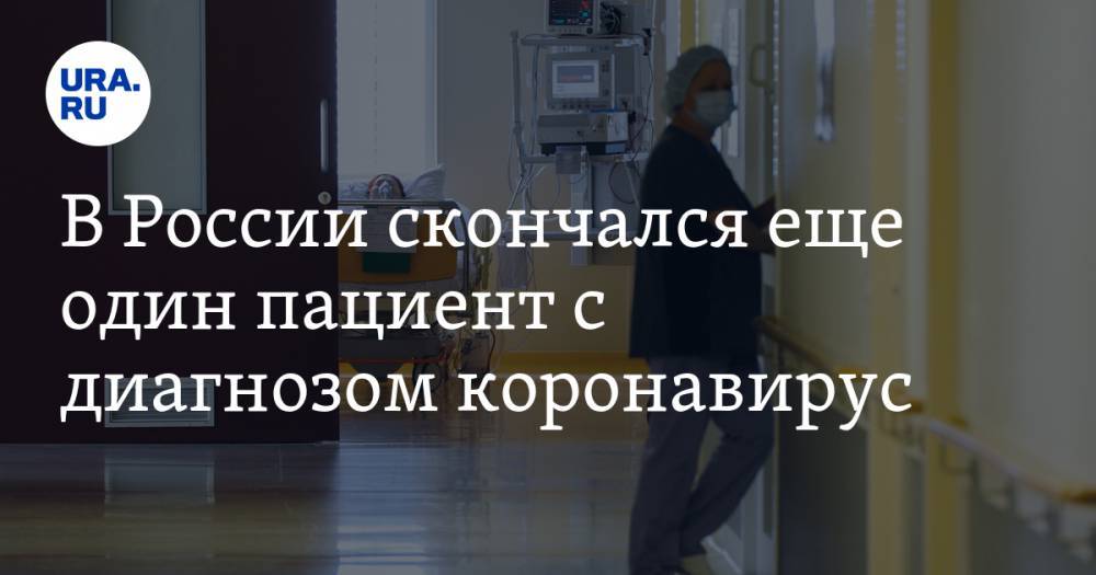 В России скончался еще один пациент с диагнозом коронавирус - ura.news - Россия - Псковская обл.