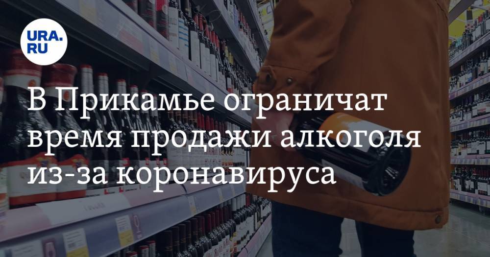 В Прикамье ограничат время продажи алкоголя из-за коронавируса - ura.news - Пермский край