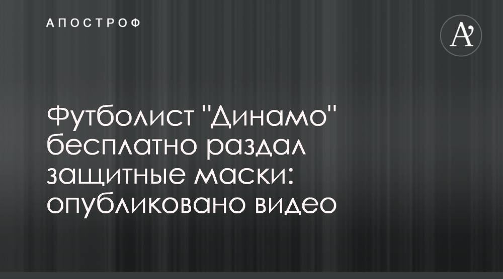 Футболист "Динамо" бесплатно раздал защитные маски: опубликовано видео - apostrophe.ua - Киев