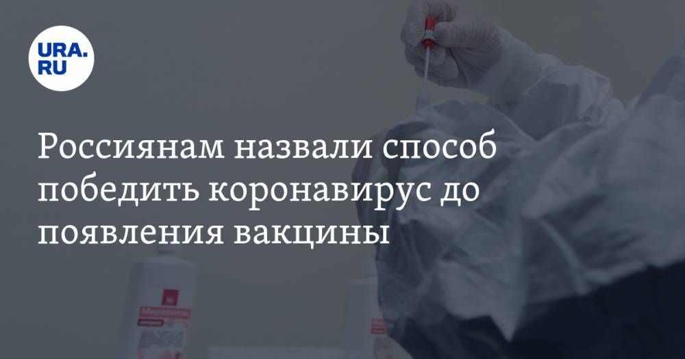 Михаил Фаворов - Россиянам назвали способ победить коронавирус до появления вакцины - ura.news - Москва - Китай