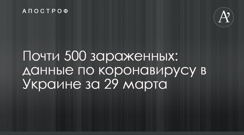 Почти 500 зараженных: данные по коронавирусу в Украине за 29 марта - apostrophe.ua - Украина - Минздрав