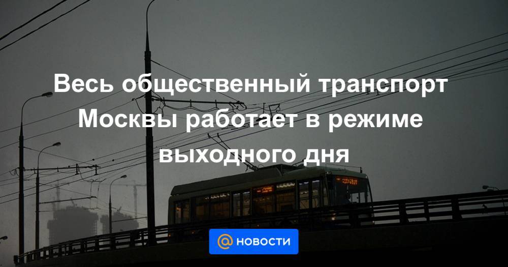 Сергей Собянин - Весь общественный транспорт Москвы работает в режиме выходного дня - news.mail.ru - Москва