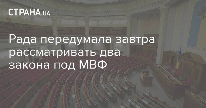 Дмитрий Разумков - Рада передумала завтра рассматривать два закона под МВФ - strana.ua - Украина