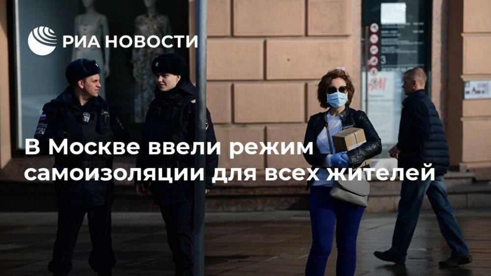 Сергей Собянин - В Москве ввели режим самоизоляции для всех жителей - ria.ru - Москва