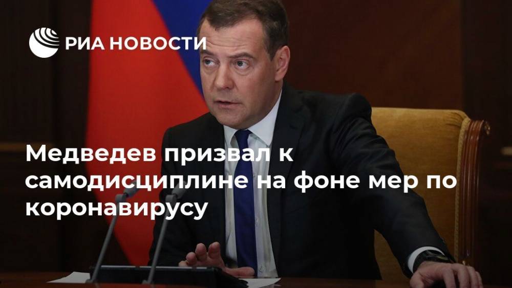 Дмитрий Медведев - Медведев призвал к самодисциплине на фоне мер по коронавирусу - ria.ru - Россия - Москва