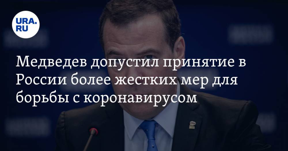 Дмитрий Медведев - Медведев допустил принятие в России более жестких мер для борьбы с коронавирусом - ura.news - Россия