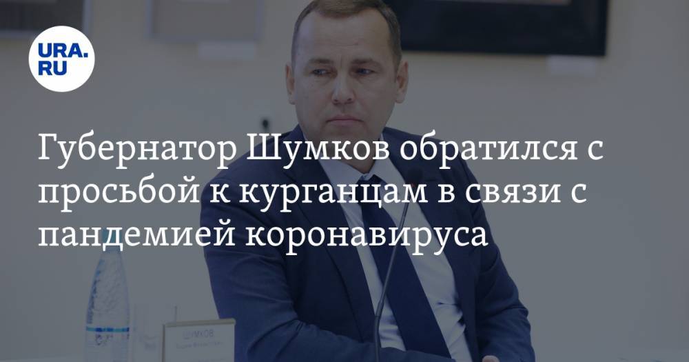 Вадим Шумков - Губернатор Шумков обратился с просьбой к курганцам в связи с пандемией коронавируса - ura.news - Курганская обл.