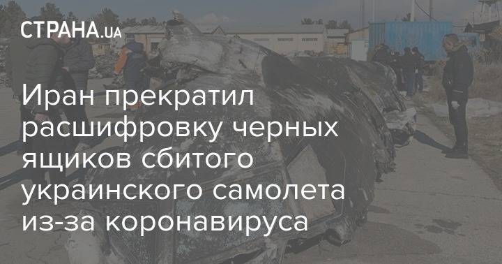 Мохаммад Эслами - Иран прекратил расшифровку черных ящиков сбитого украинского самолета из-за коронавируса - strana.ua - Украина - Иран