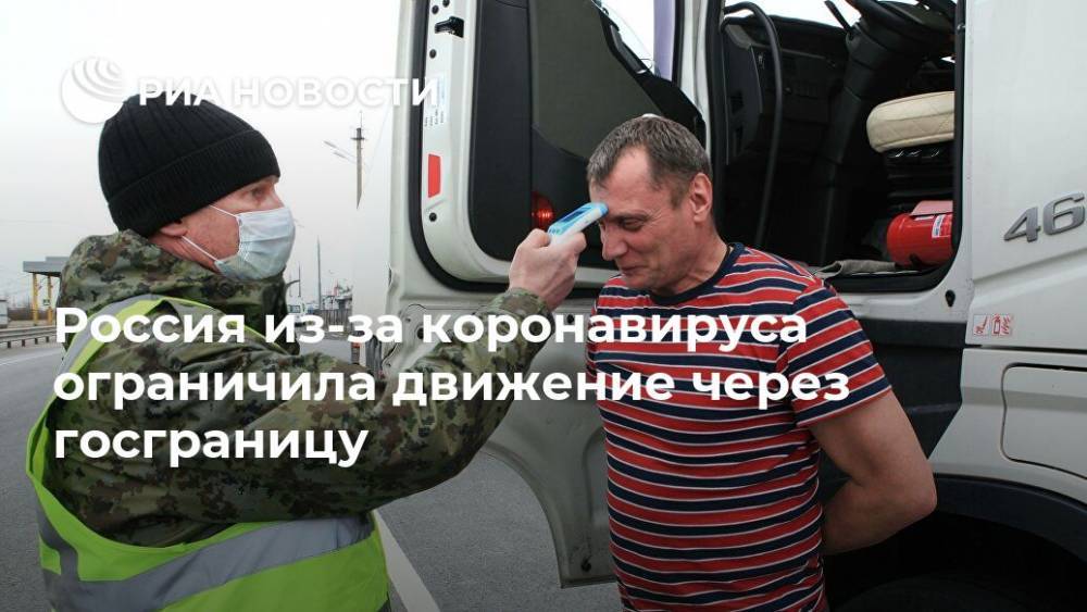 Россия из-за коронавируса ограничила движение через госграницу - ria.ru - Россия - Москва