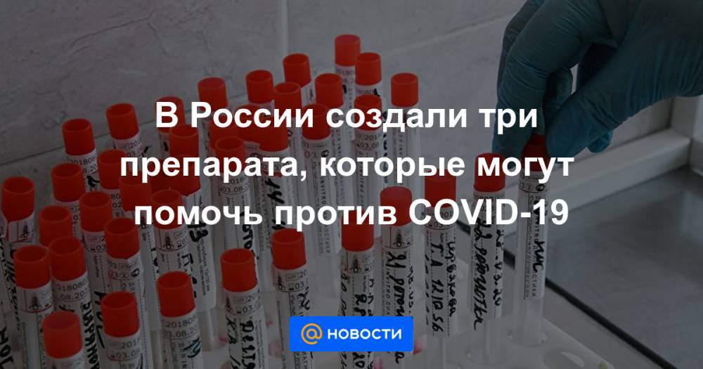 В России создали три препарата, которые могут помочь против COVID-19 - news.mail.ru - Россия - Уральск